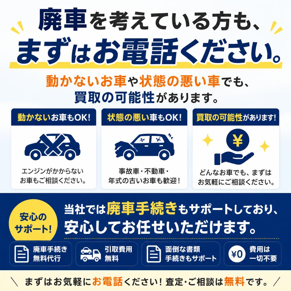 廃車を考えている方へ