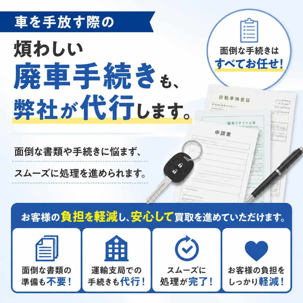 廃車手続きもお任せ！