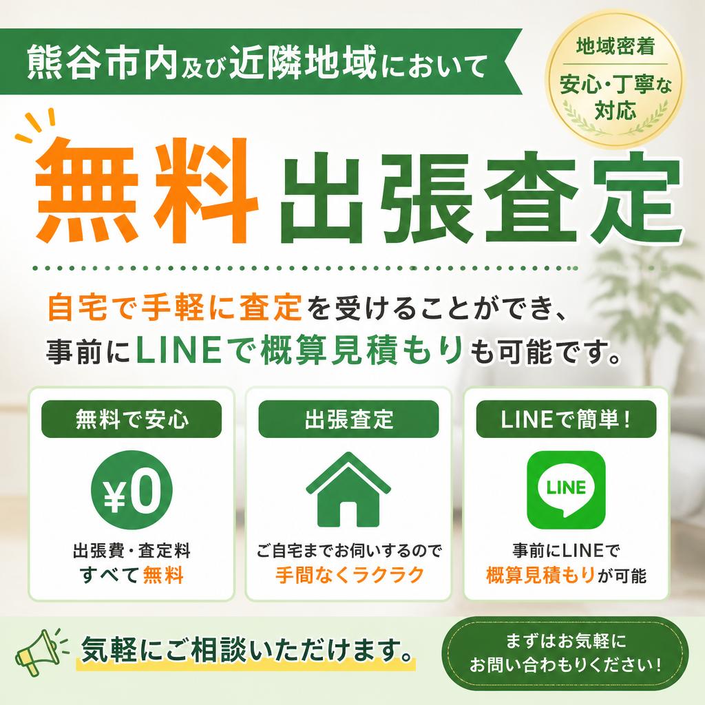 熊谷市での出張査定サービス