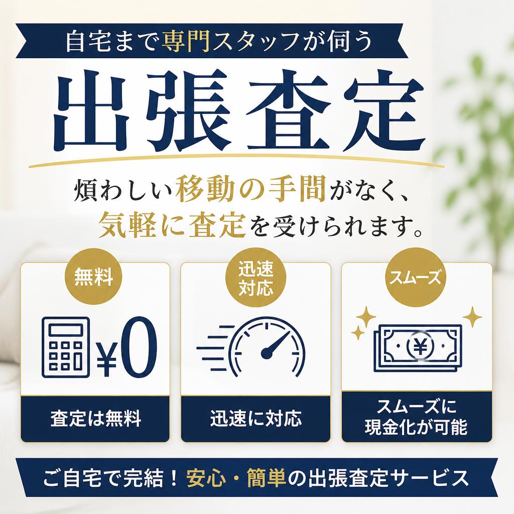 出張査定のメリット