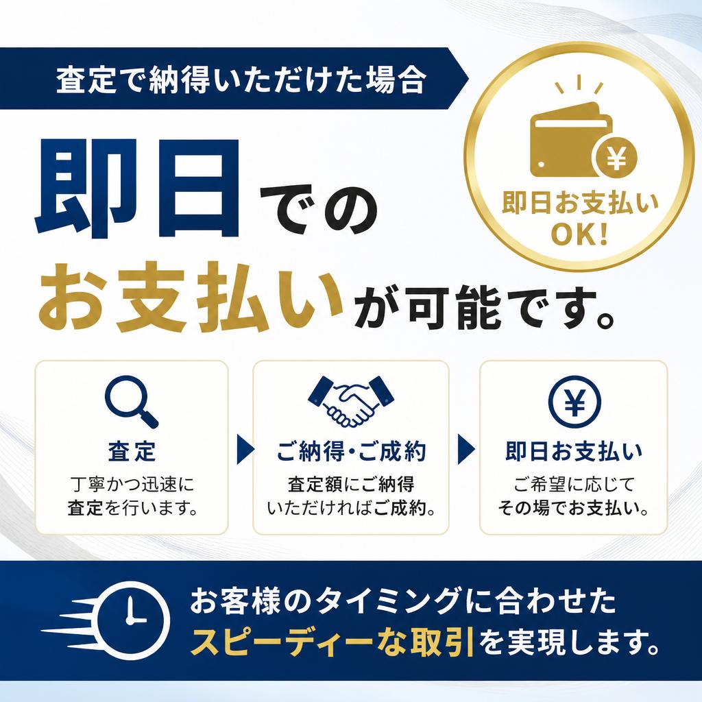 即日払い！スピーディな取引