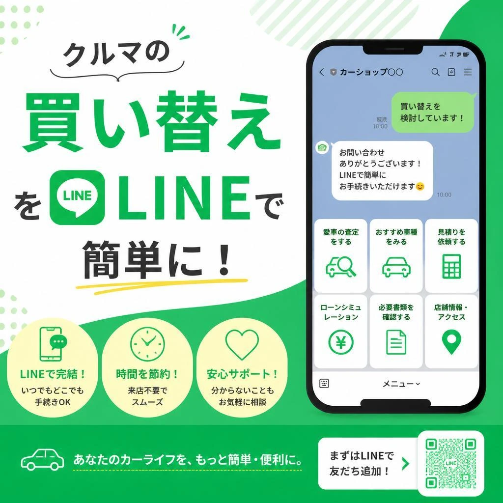 クルマの買い替えをLINEで簡単に！