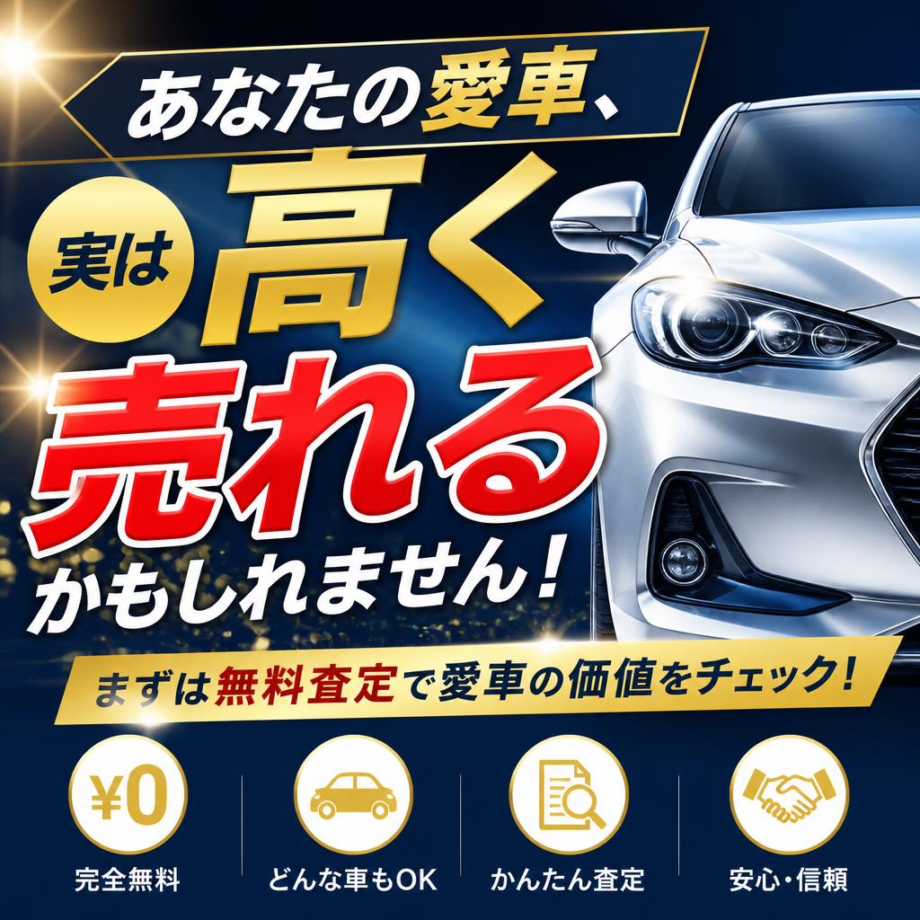 あなたの愛車、実は高く売れるかもしれません！