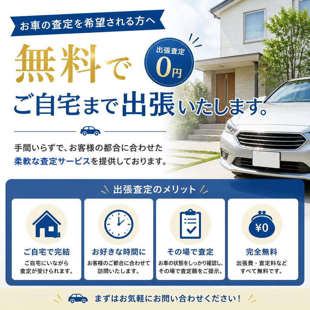 2. 無料出張査定で手間なし