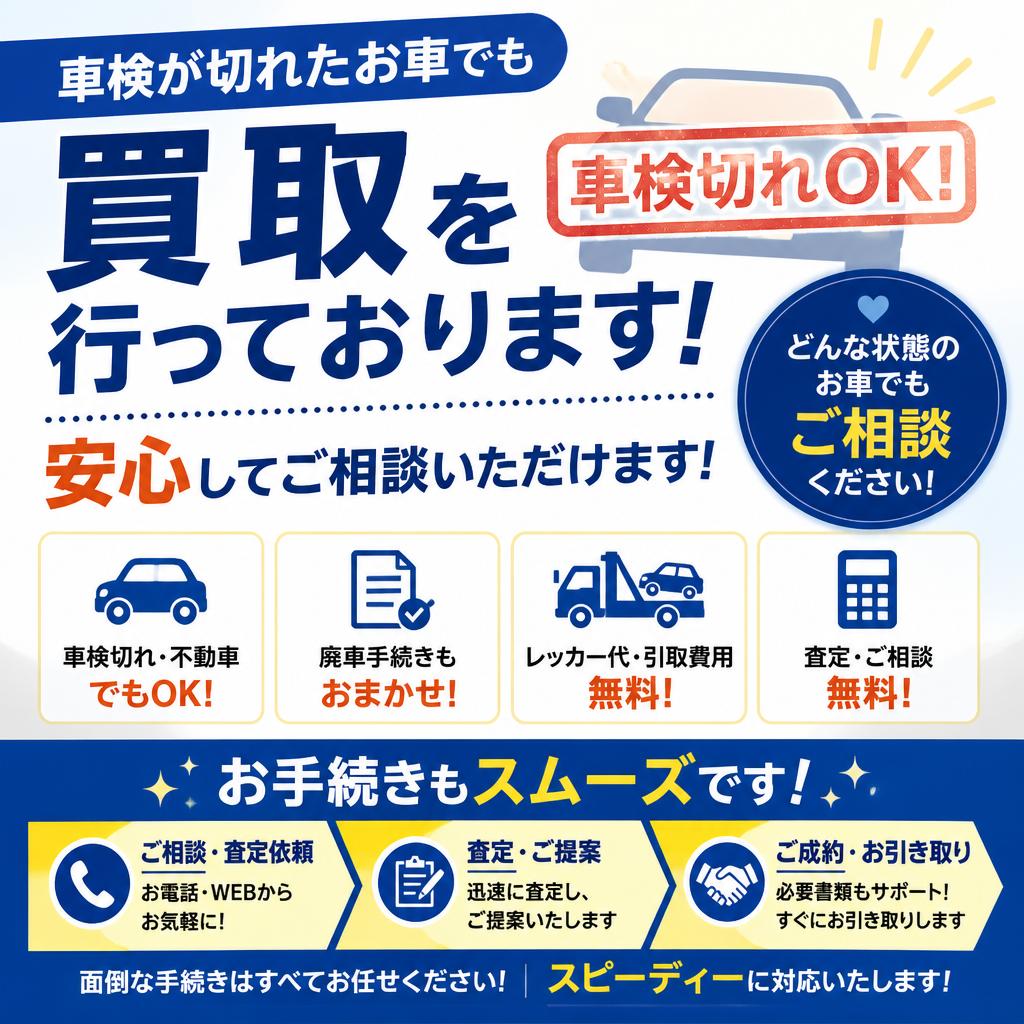 車検切れの車も買取可能