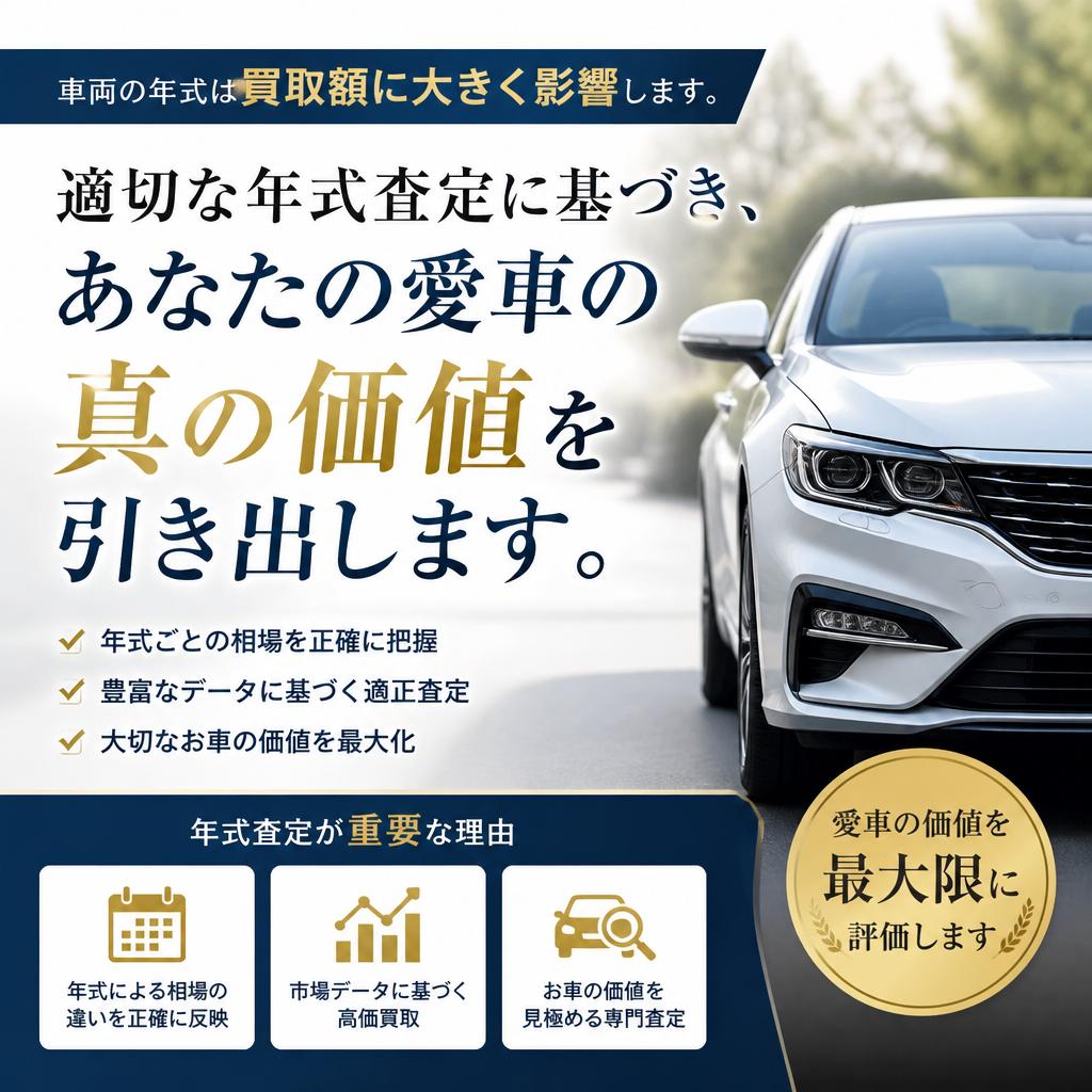 年式査定の重要性