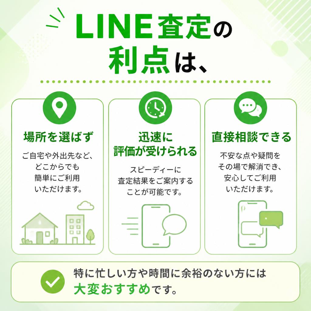 なぜLINE査定が選ばれるのか？