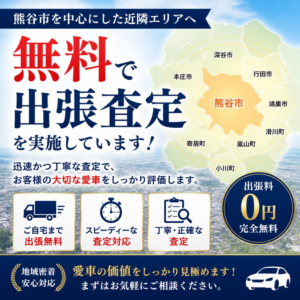 熊谷市内の無料出張査定