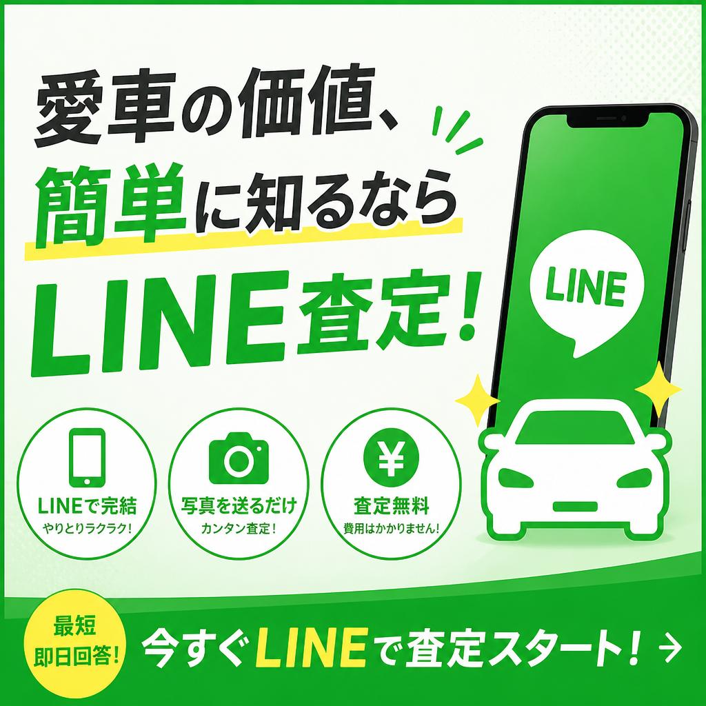 愛車の価値、簡単に知るならLINE査定！