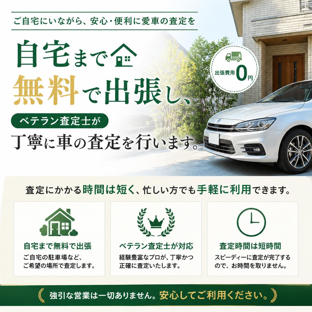 出張査定で安心サポート