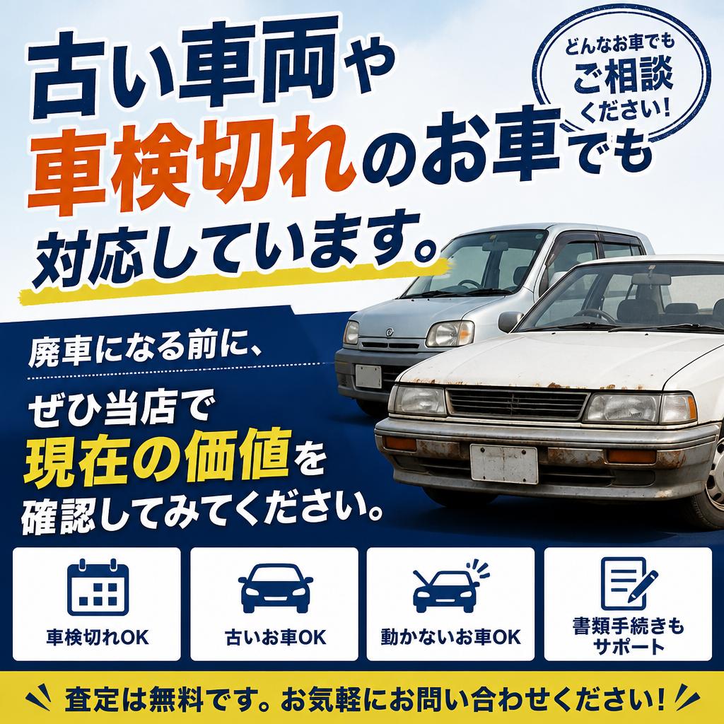 車検切れや10年落ちの車も大歓迎！