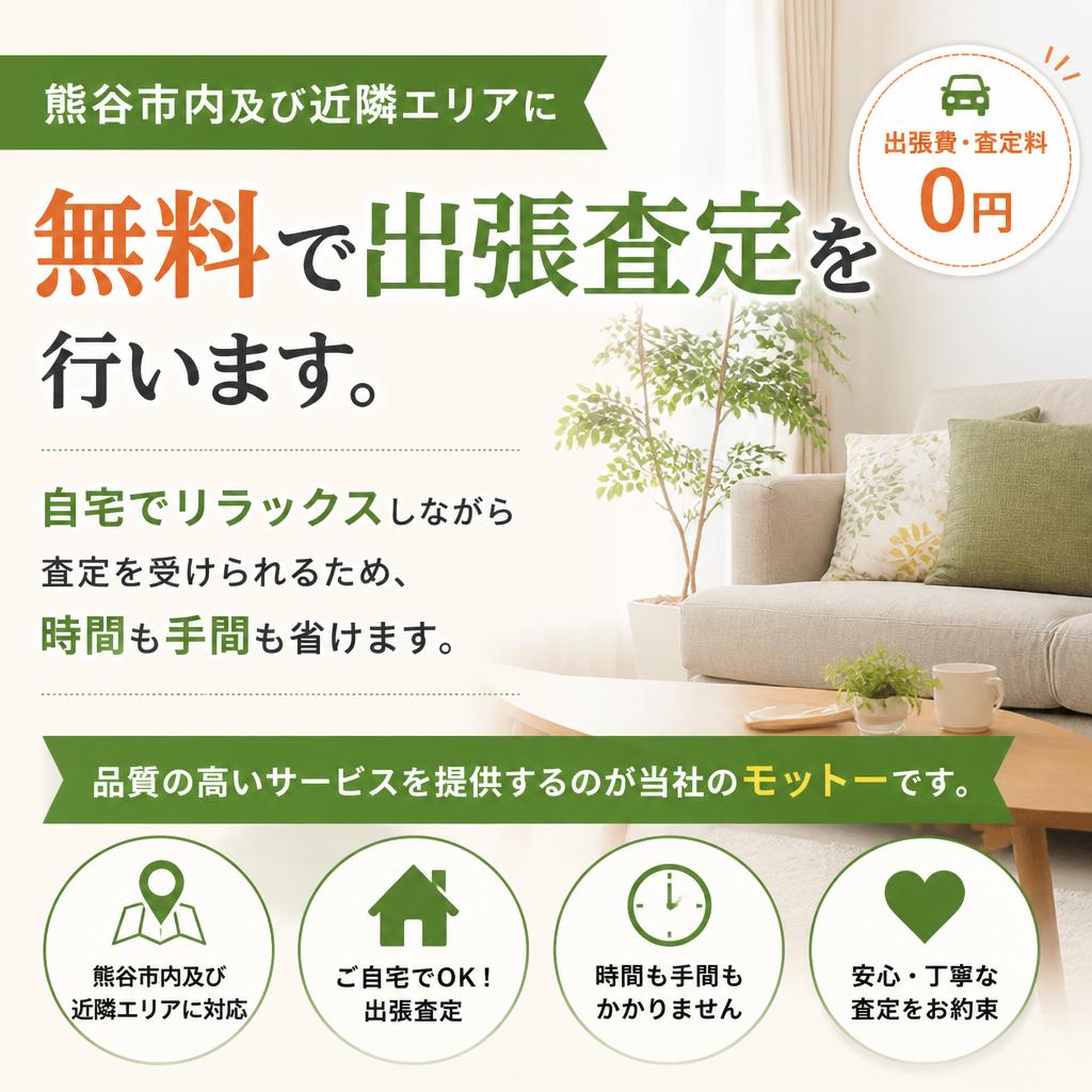 出張査定は無料！お客様の手間を省きます