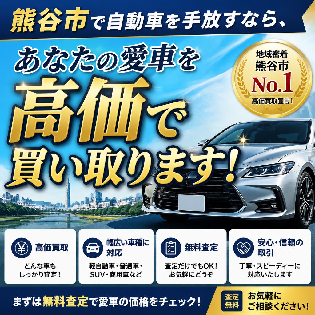 熊谷市で自動車を手放すなら、あなたの愛車を高価で買い取ります！