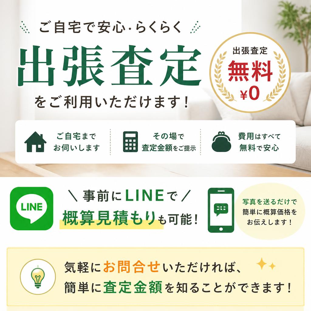 出張査定とLINE見積もり!