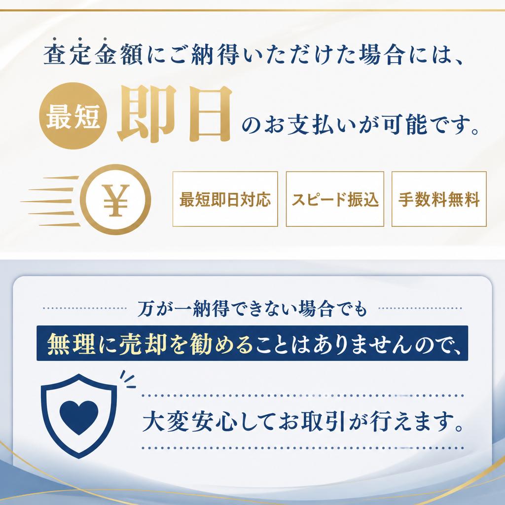 納得のいく価格で即日支払い！