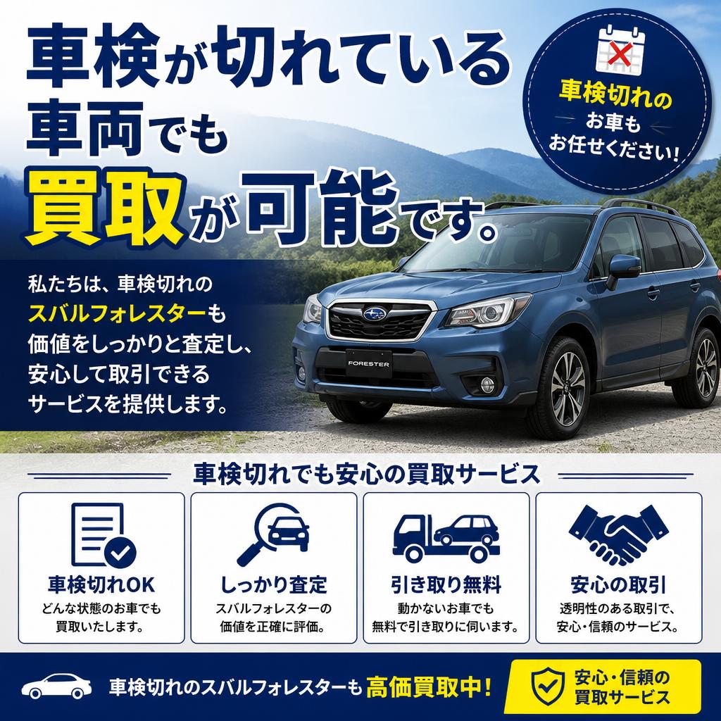 車検切れでも買取可能！