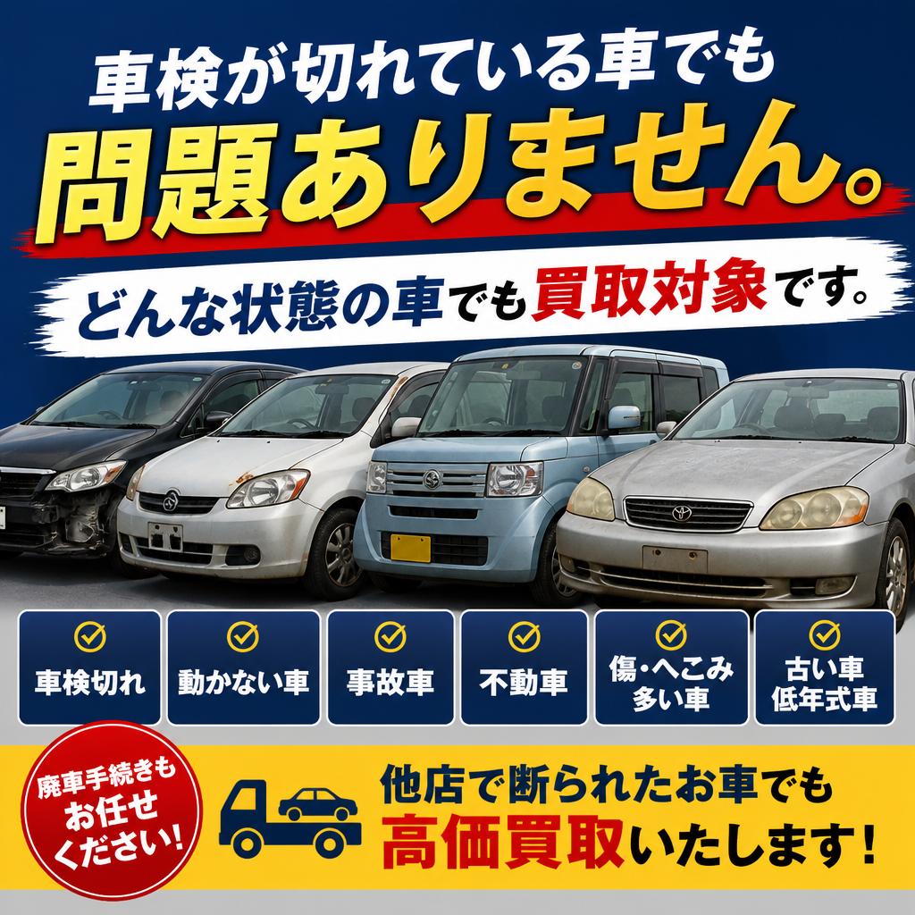 車検切れ車両も安心