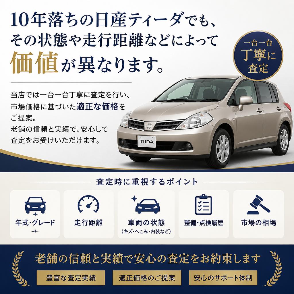 日産ティーダの価値を正確に査定
