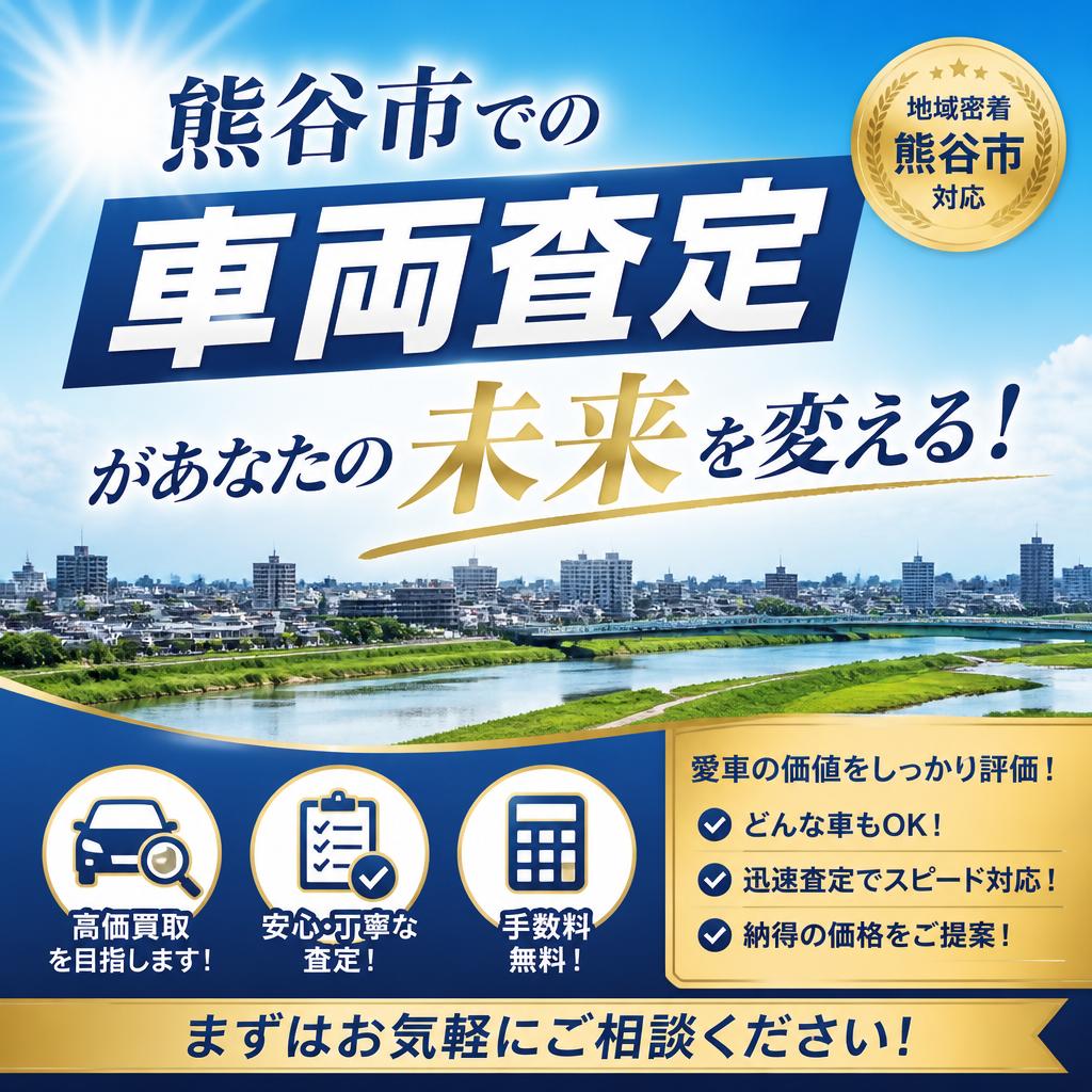 熊谷市での車両査定があなたの未来を変える！