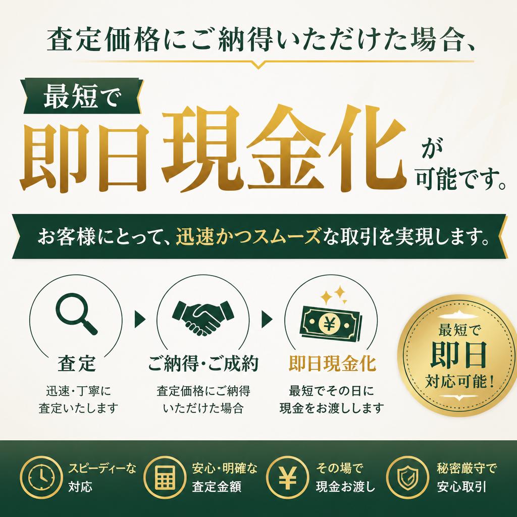 高額査定と即日現金化の可能性