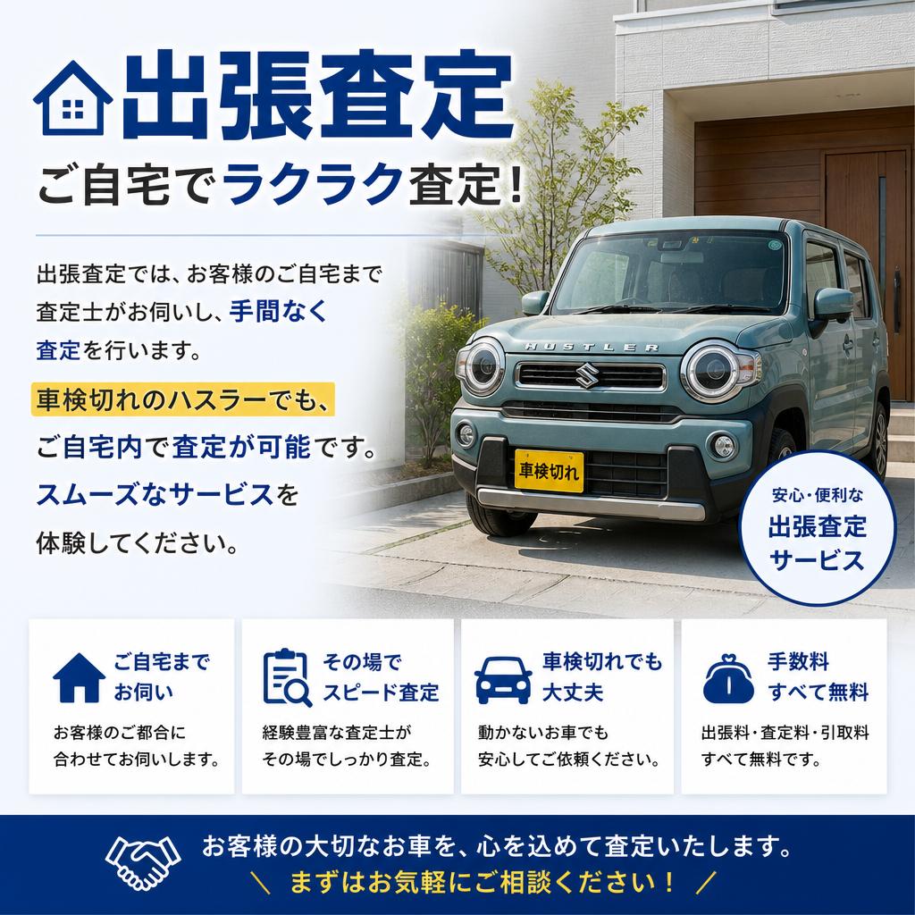 自宅で簡単！便利な出張査定サービス