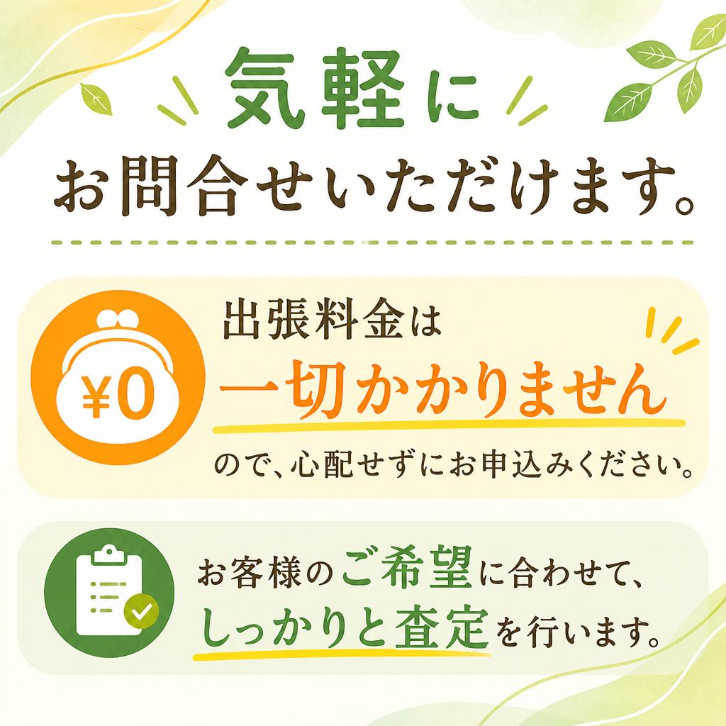 査定は無料！気軽にお問合せ
