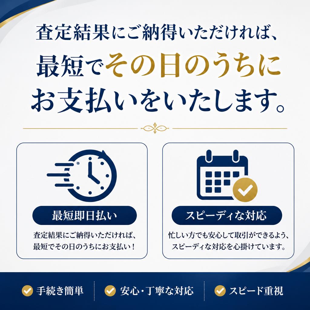 即日お支払いのスムーズな取引
