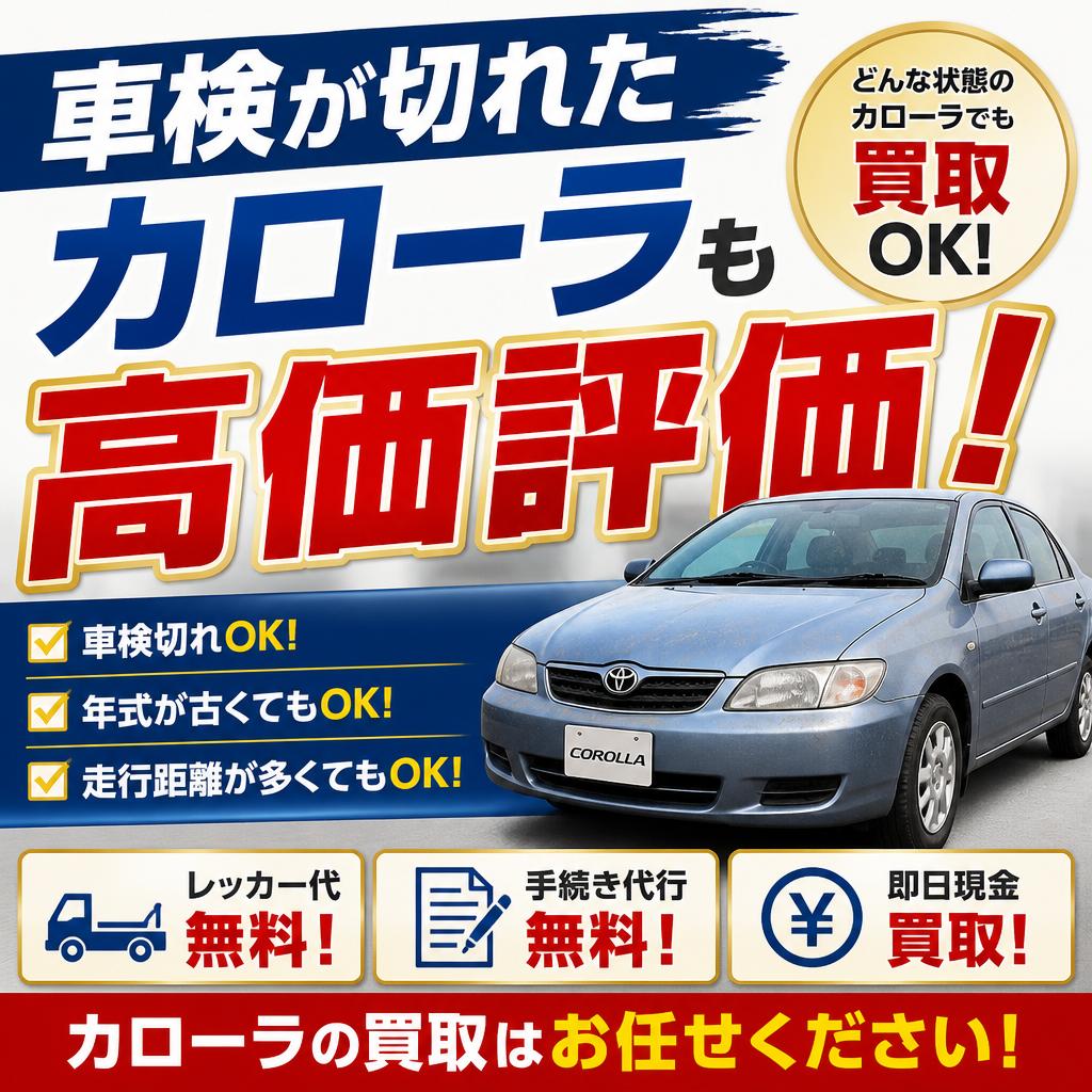 車検が切れたカローラも高価評価！