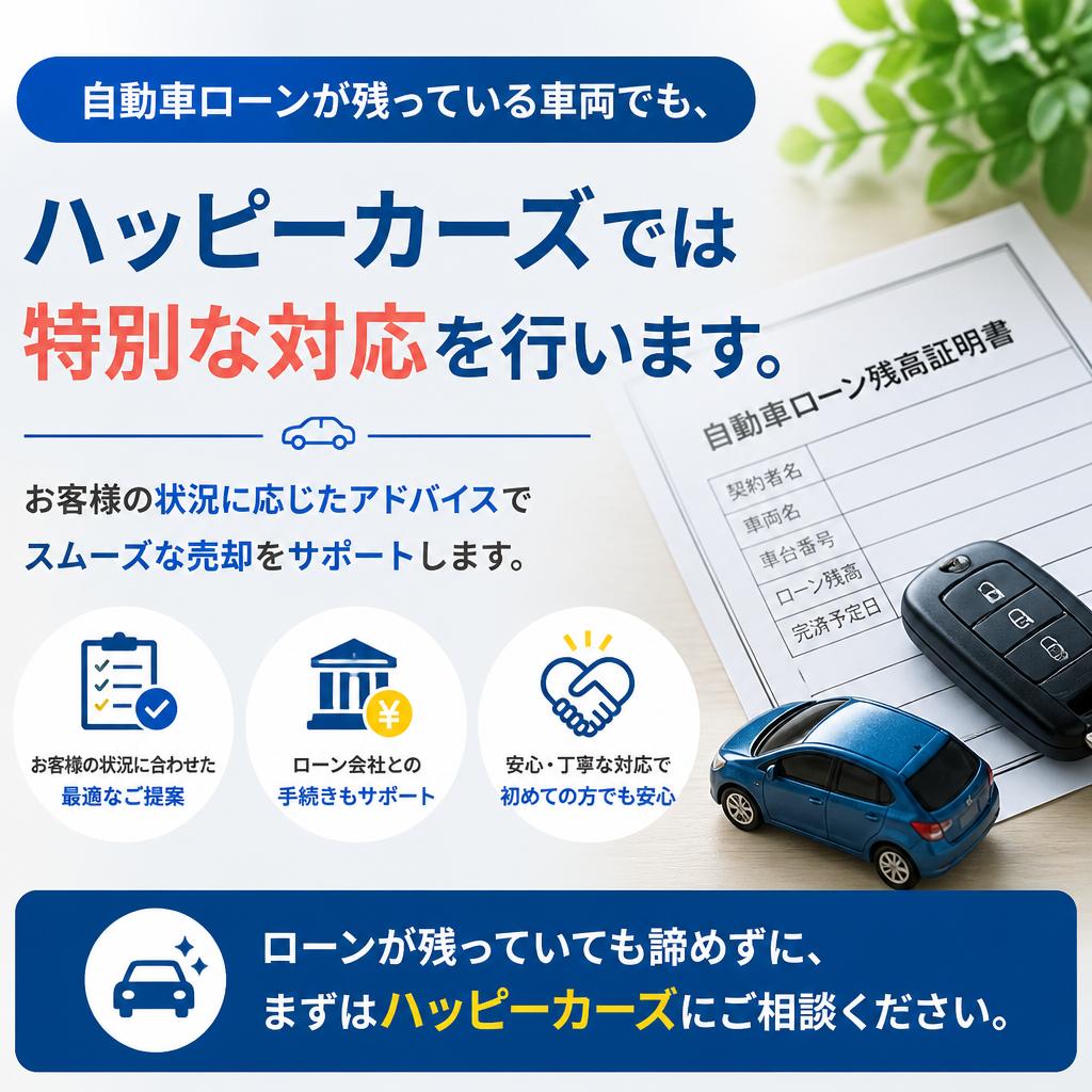 自動車ローンが残っている場合の対応
