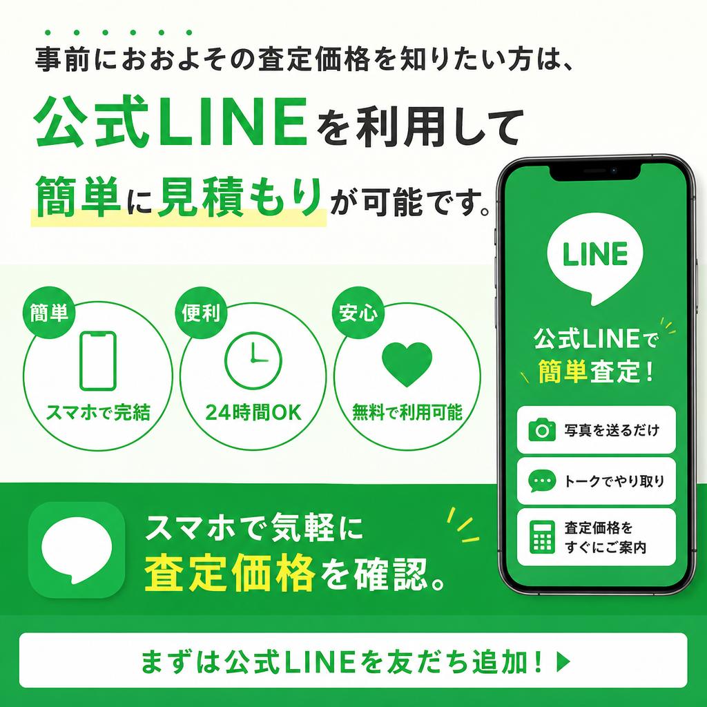 LINEで簡単見積もり