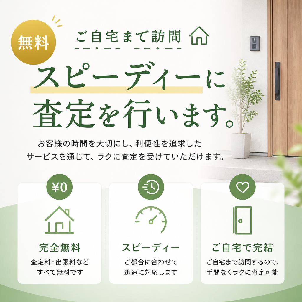 手軽で便利な出張査定サービス