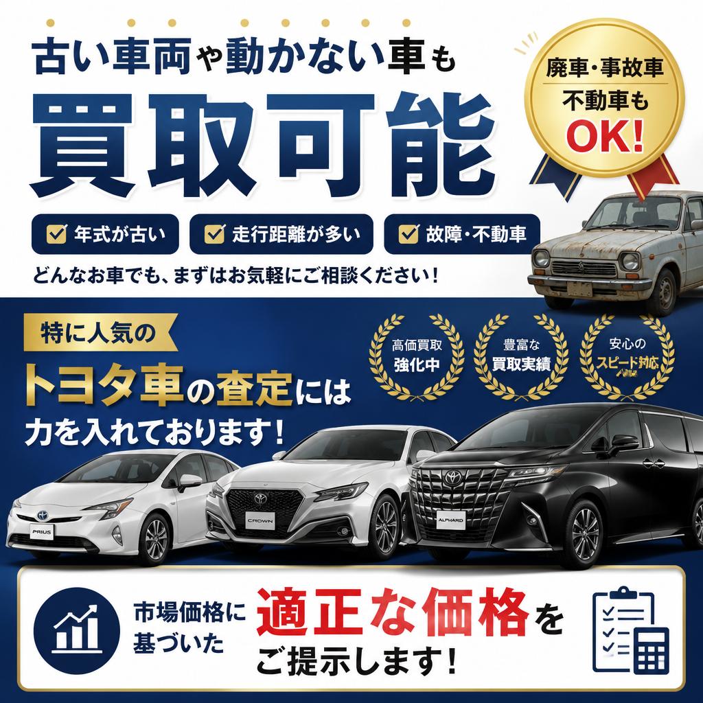 幅広い車種・状態の買取に対応
