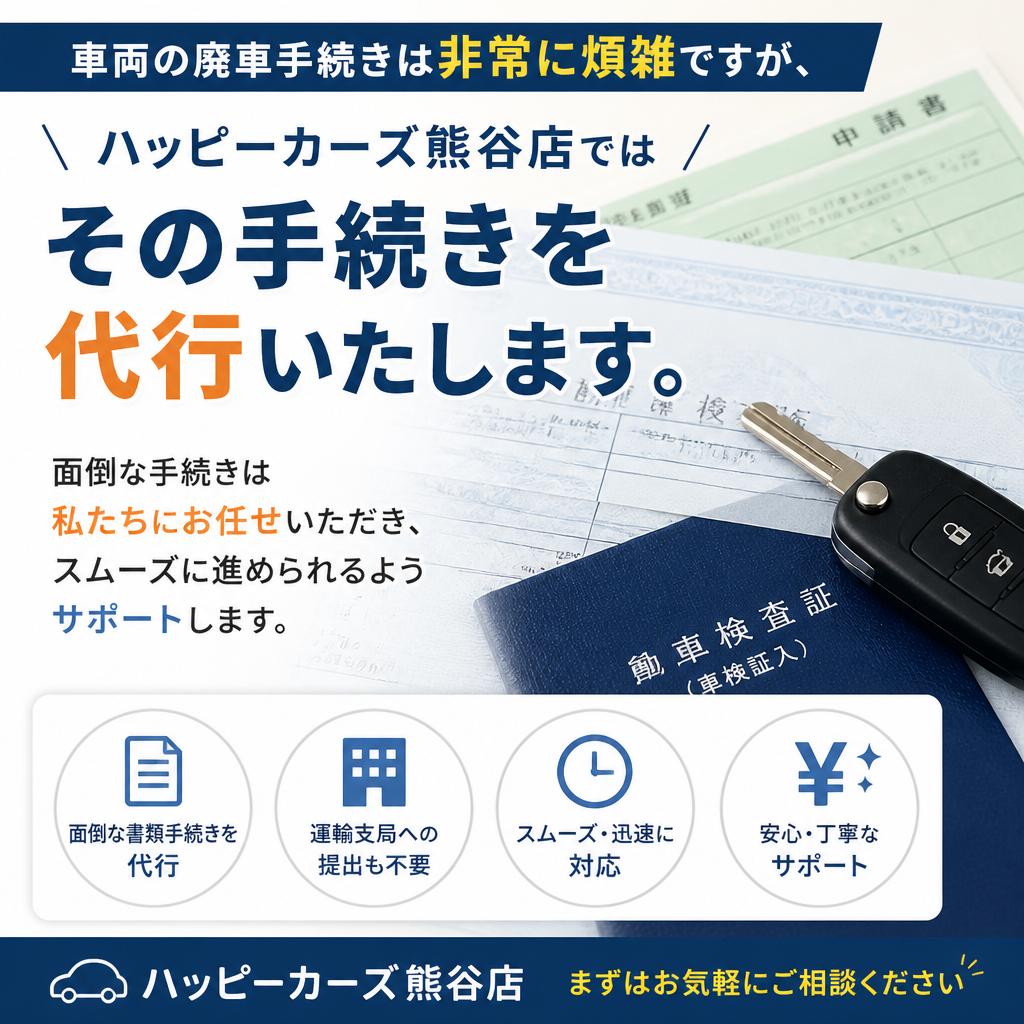 廃車手続きもお任せ!