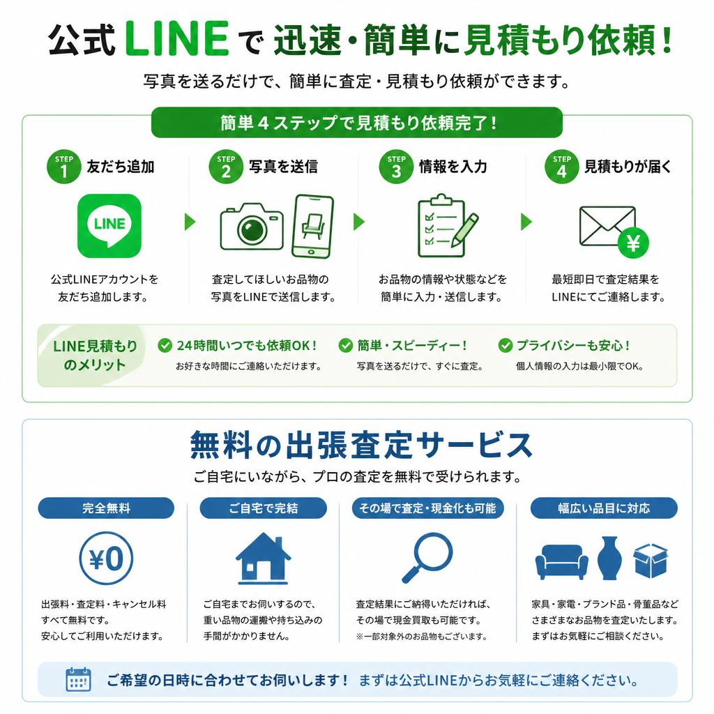 無料見積もりと出張査定のサービス
