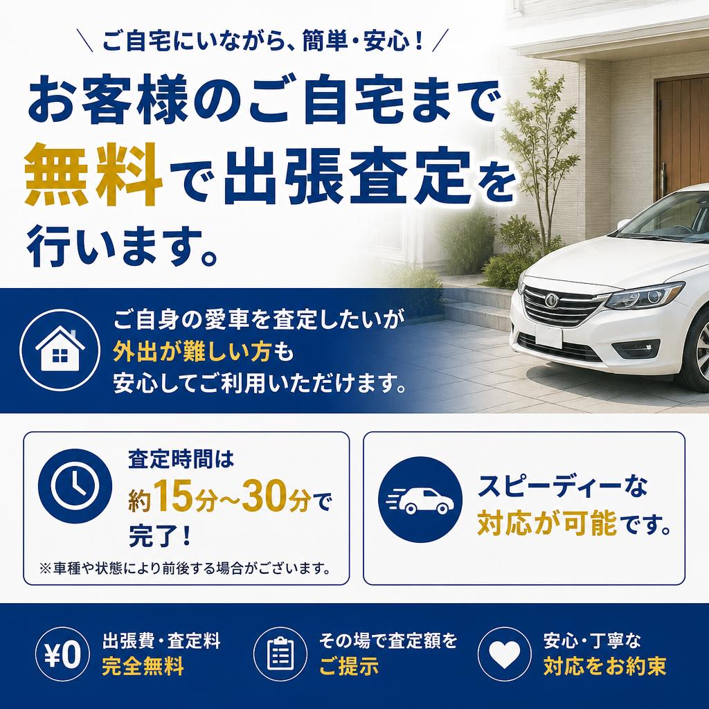 無料出張査定のご案内