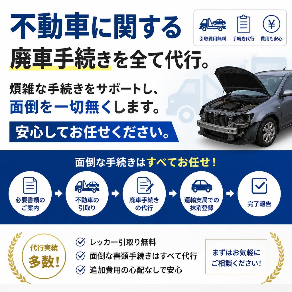 廃車手続きもお任せ！