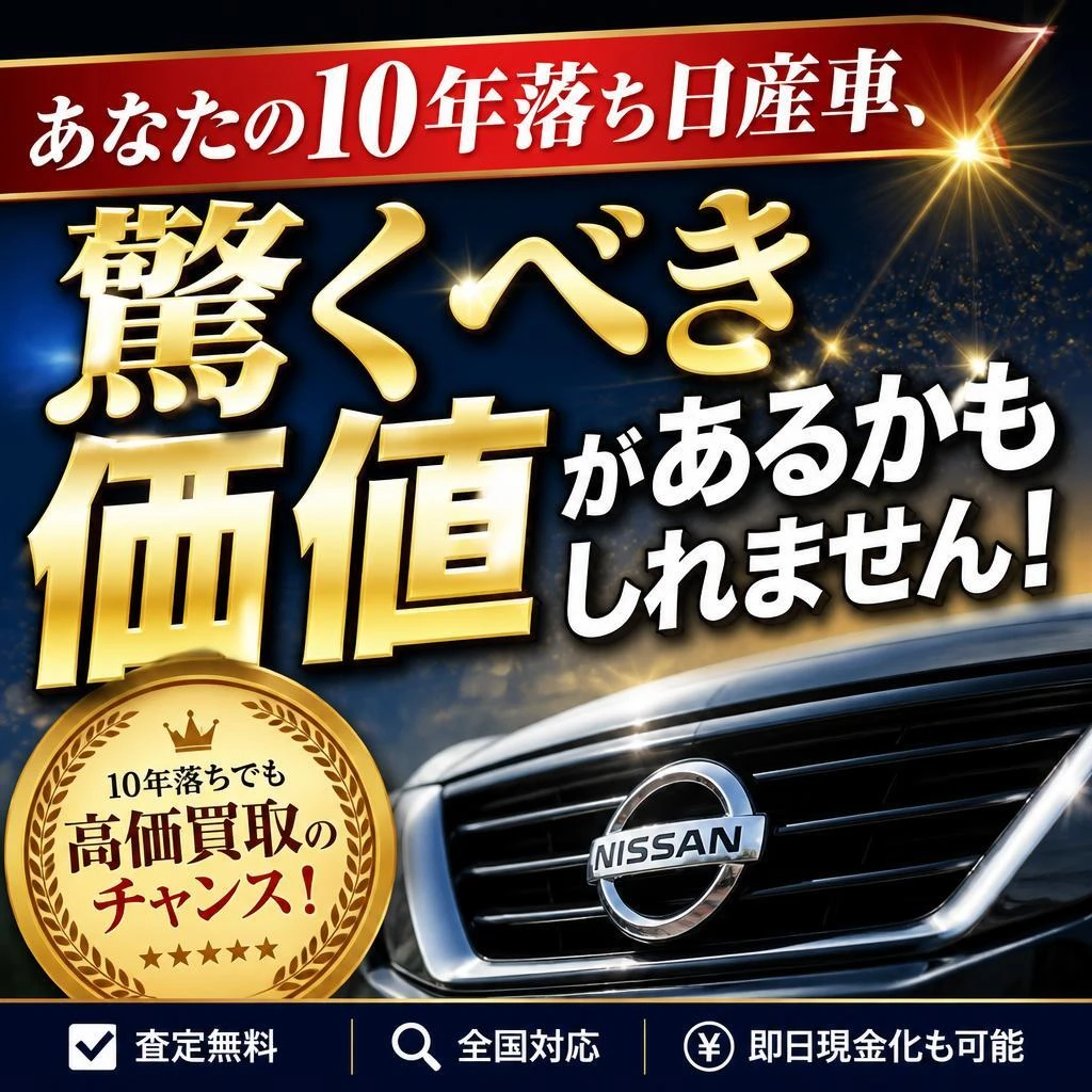 あなたの10年落ち日産車、驚くべき価値があるかもしれません！