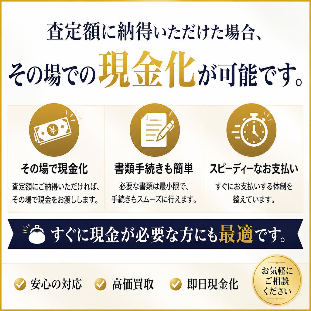 スムーズな現金化プロセス