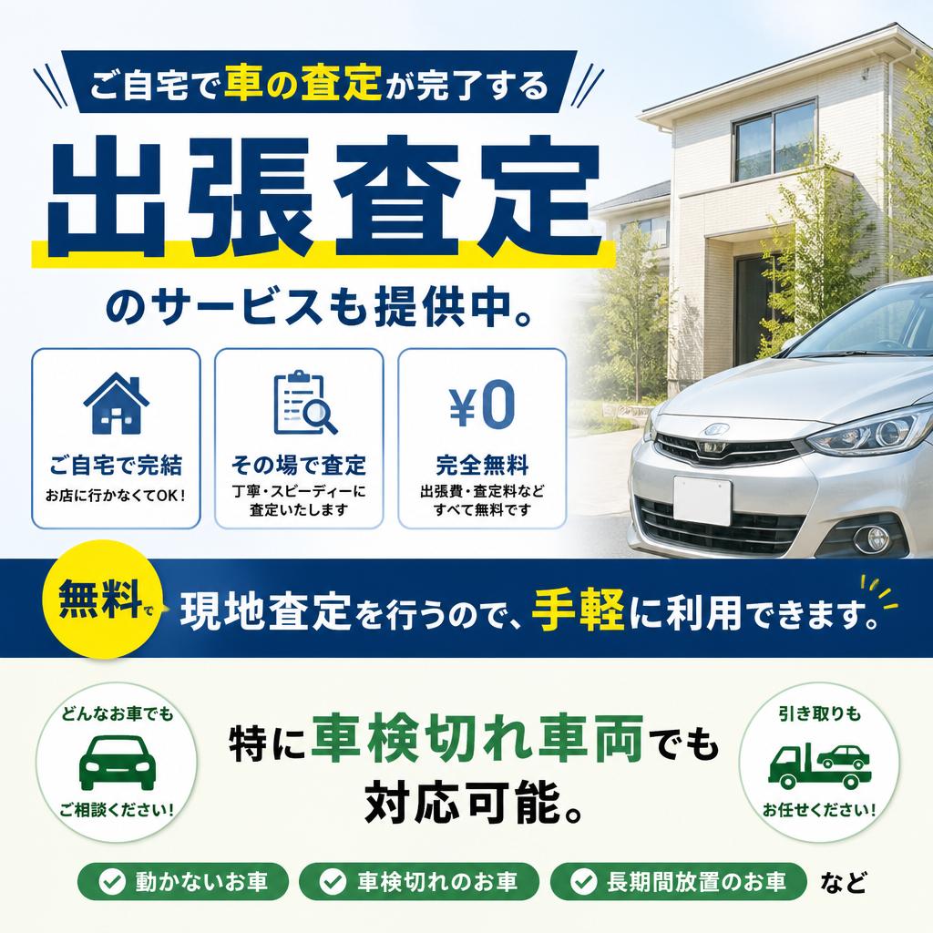 出張査定の魅力