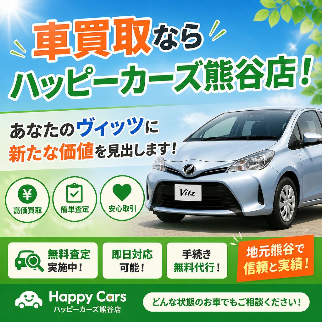 車買取ならハッピーカーズ熊谷店！あなたのヴィッツに新たな価値を見出します！