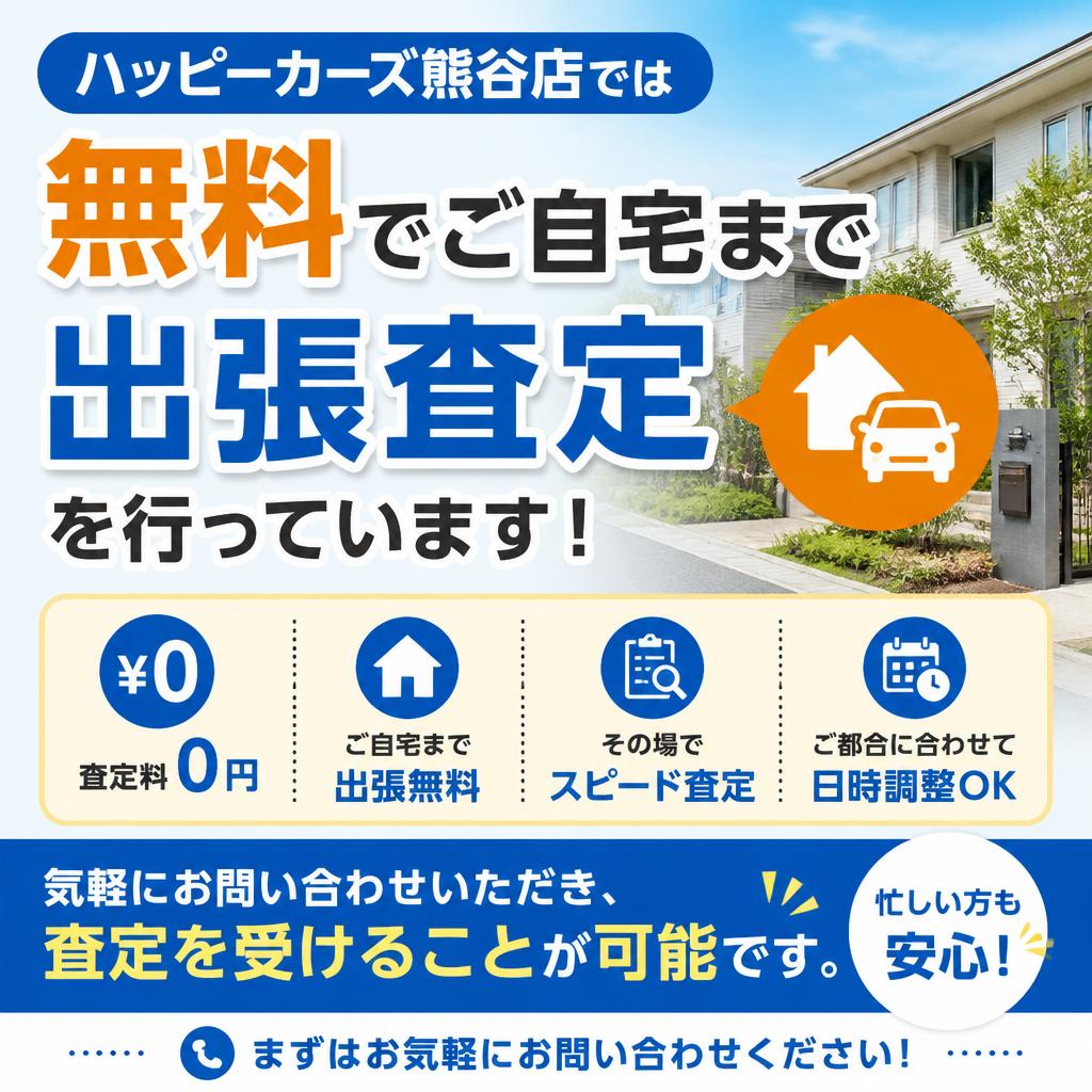 ご自宅で手軽に出張査定