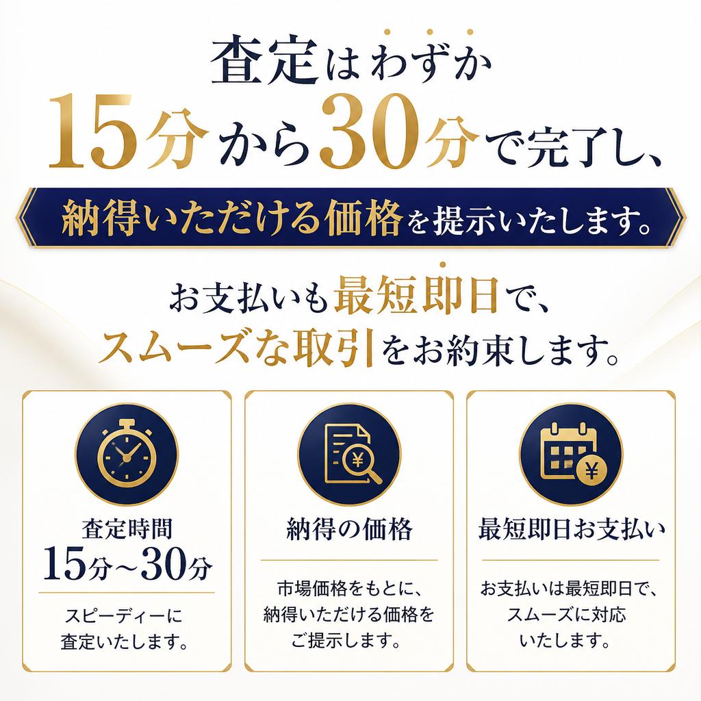 査定から買取までの流れ