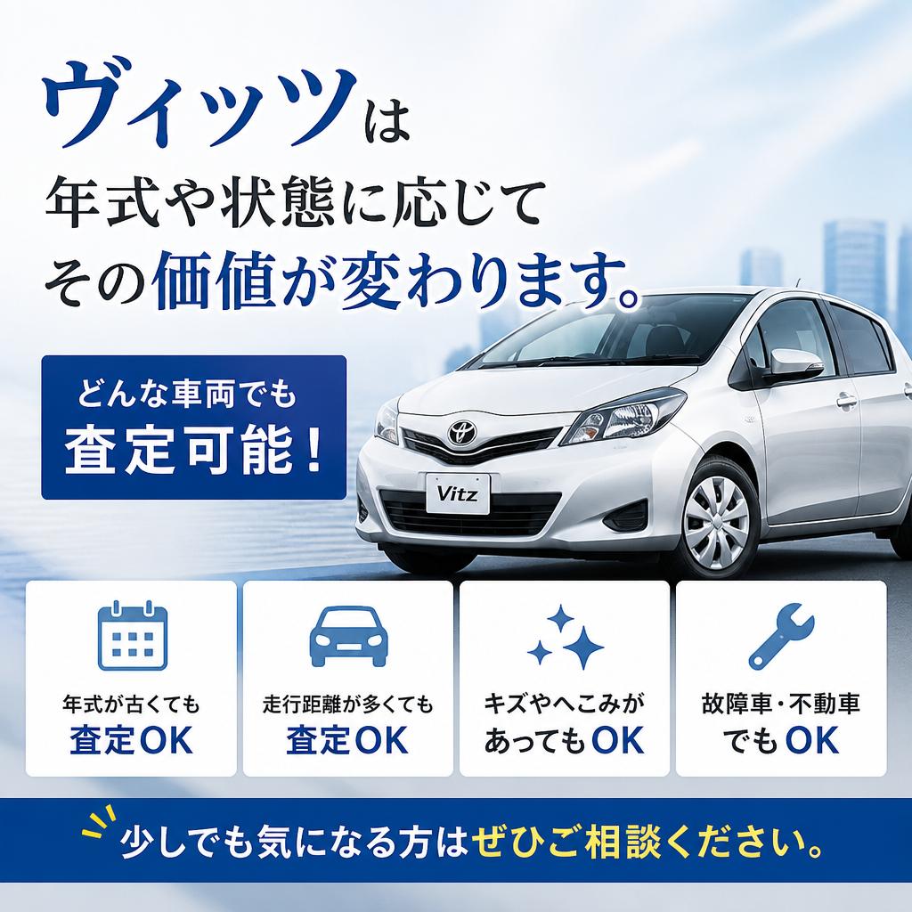 トヨタヴィッツが持つ特別な価値