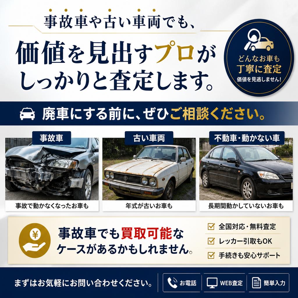 事故車買取にも対応