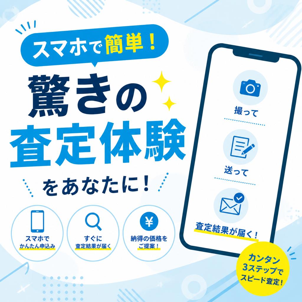 スマホで簡単！驚きの査定体験をあなたに！