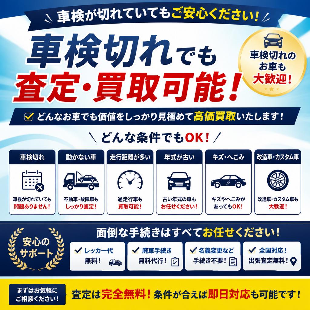 3. 車検切れの車でも買取可能
