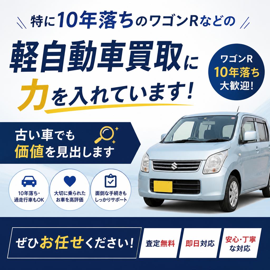 10年落ちの車でも安心買取