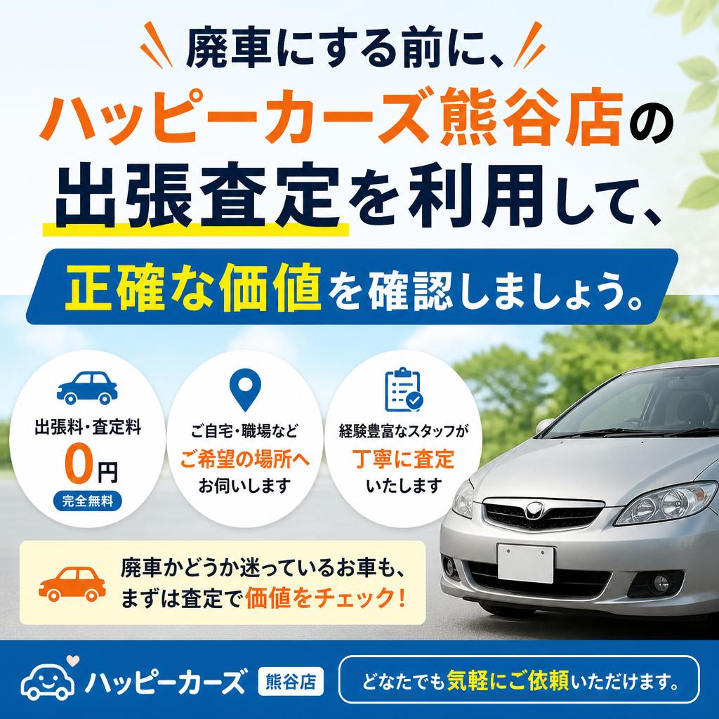 廃車を考える前に、まずは見積もりを!