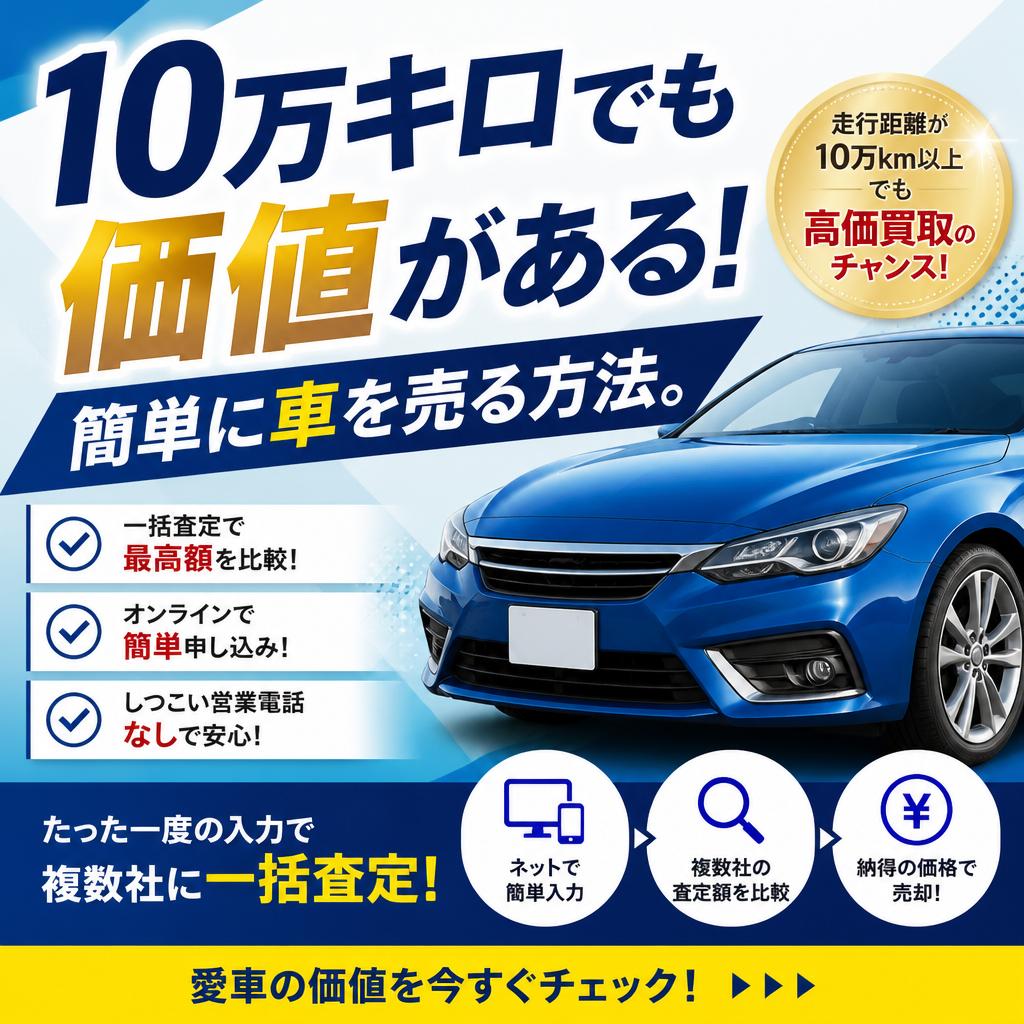 10万キロでも価値がある！簡単に車を売る方法。