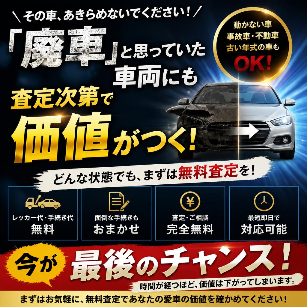 廃車と判断しないで！